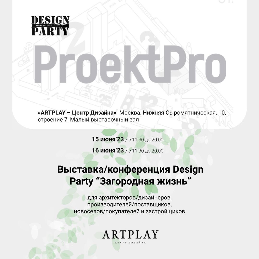 ProektPro принимает участие в Design Party 2023 в Малом выставочном зале «ARTPLAY -Центр дизайна»